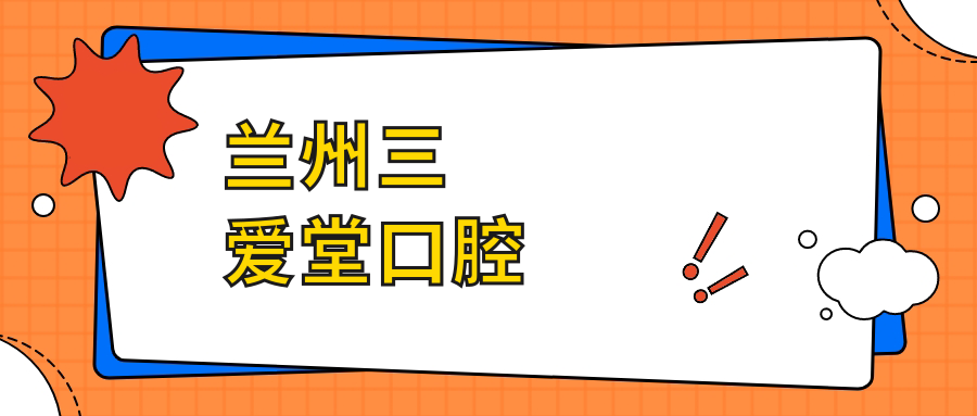 兰州三爱堂口腔