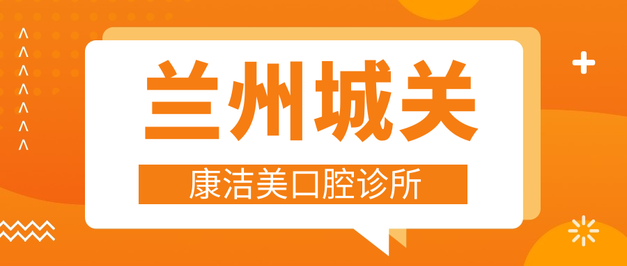 兰州城关康洁美口腔诊所