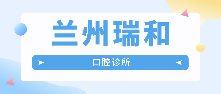 兰州瑞和口腔诊所