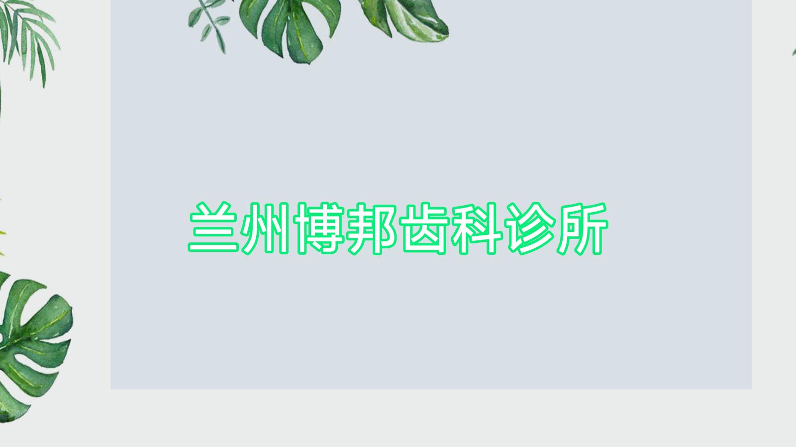 兰州博邦齿科诊所