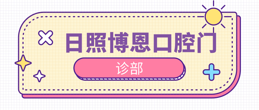 日照博恩口腔门诊部