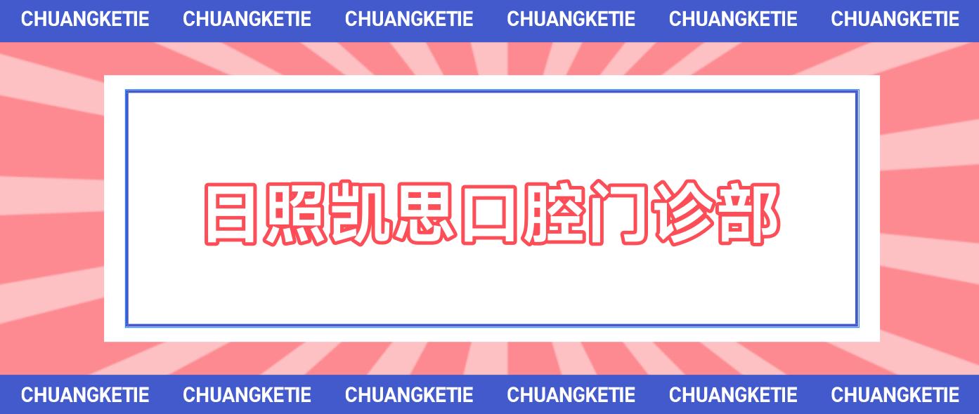 日照凯思口腔门诊部