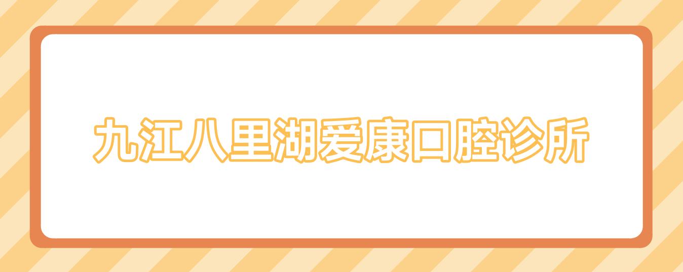 九江八里湖爱康口腔诊所