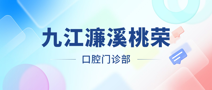 九江濂溪桃荣口腔门诊部