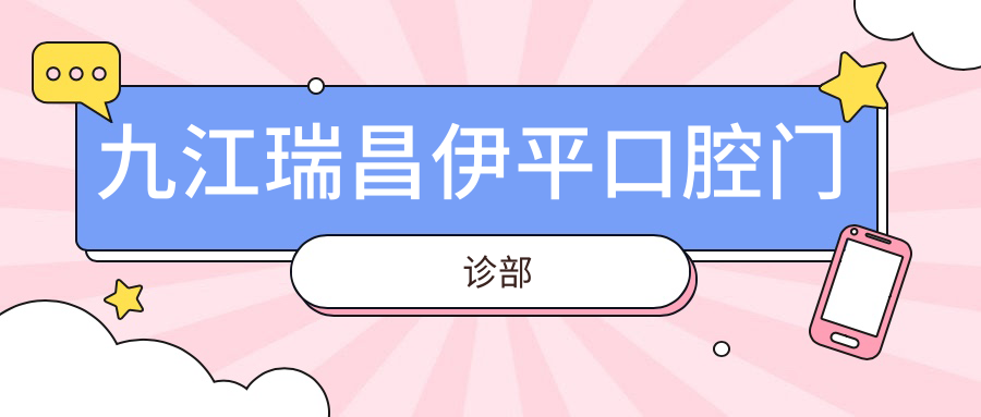九江瑞昌伊平口腔门诊部