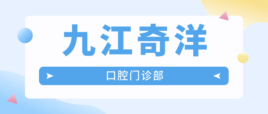 九江奇洋口腔门诊部