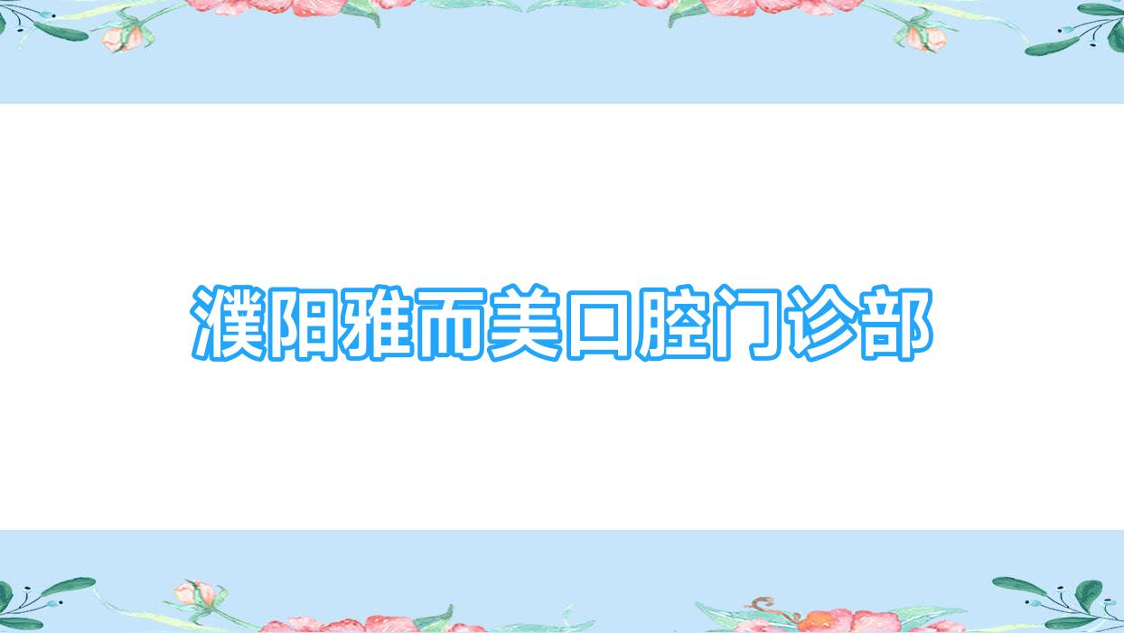 濮阳雅而美口腔门诊部