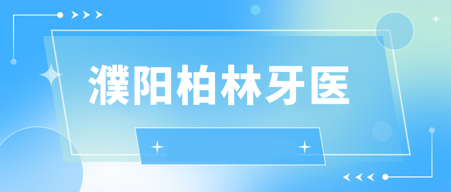 濮阳柏林牙医