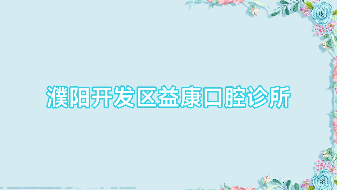 濮阳开发区益康口腔诊所