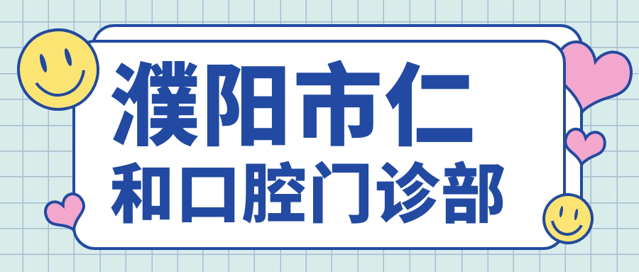 濮阳市仁和口腔门诊部
