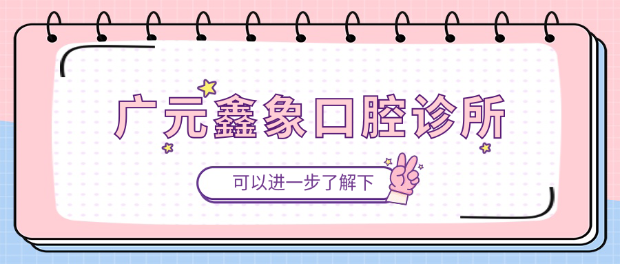 广元鑫象口腔诊所