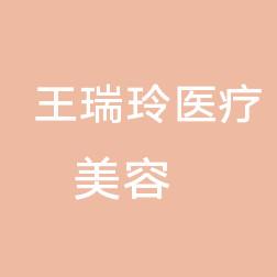 二道王瑞玲口腔诊所