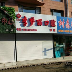 九台李梦丽口腔诊所