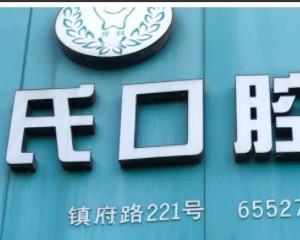 瑞安江氏口腔