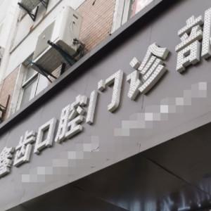 嘉兴嘉善鑫齿口腔