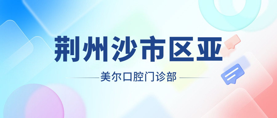 荆州沙市区亚美尔口腔门诊部