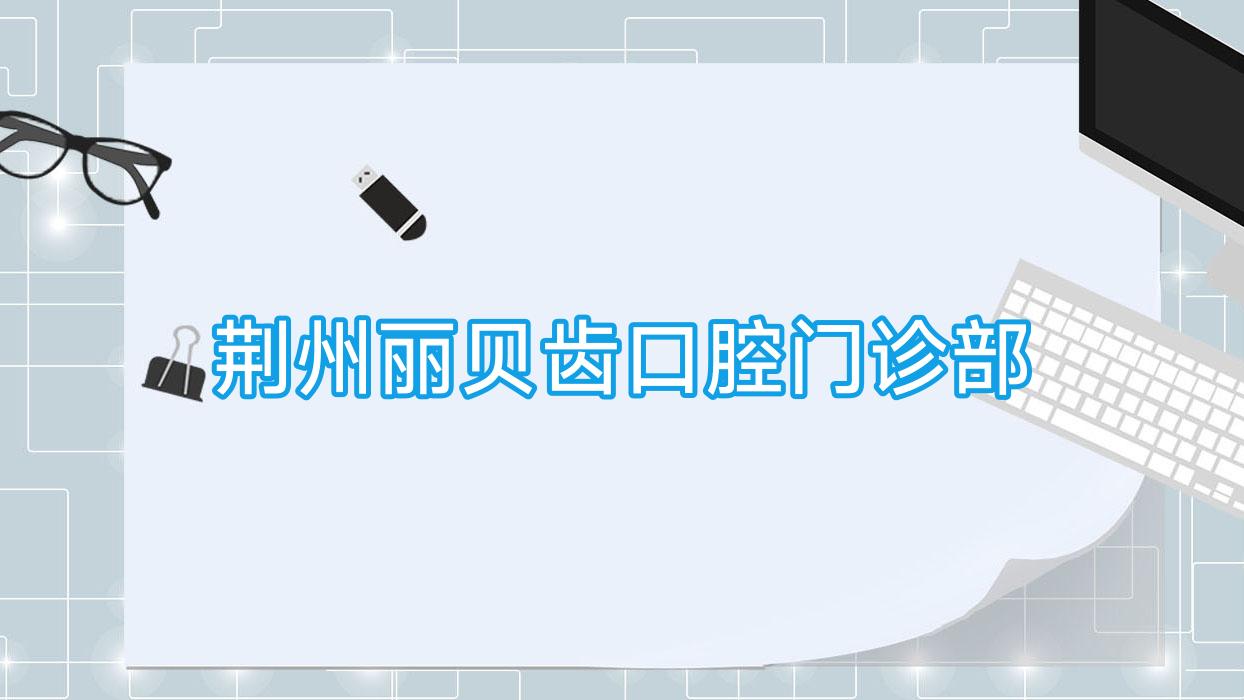 荆州丽贝齿口腔门诊部