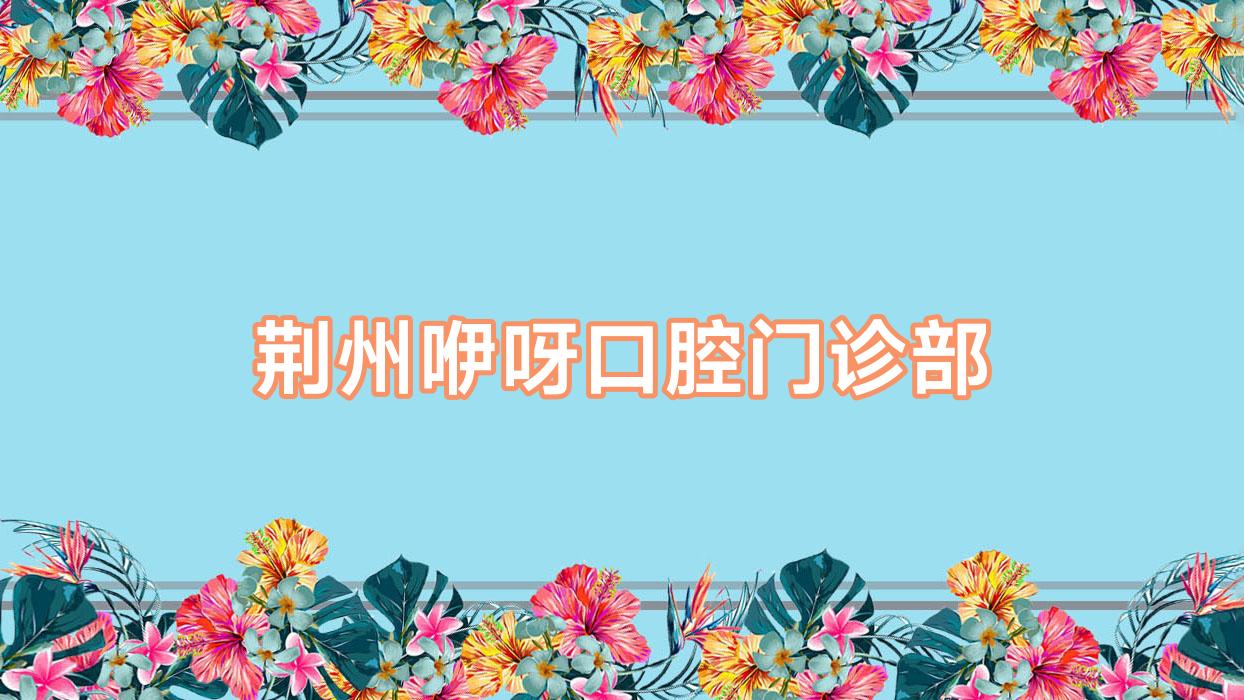 荆州咿呀口腔门诊部