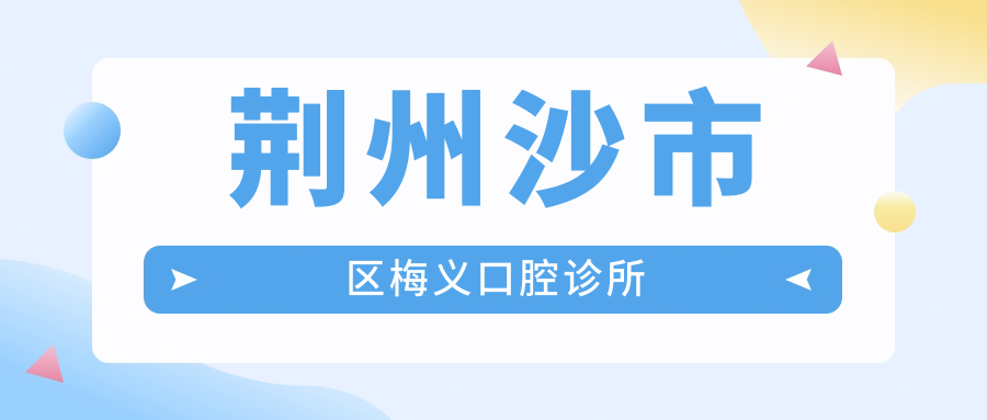 荆州沙市区梅义口腔诊所