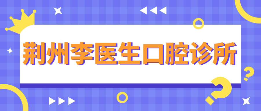 荆州李医生口腔诊所