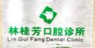 中山林桂芳口腔