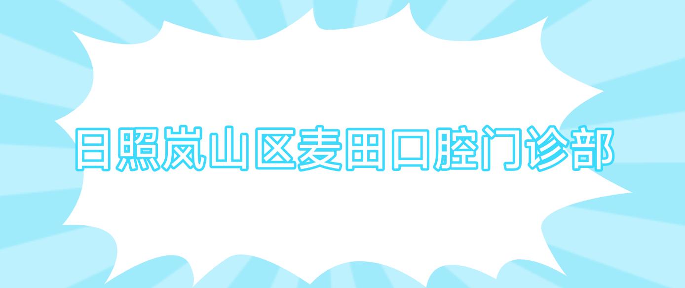 日照岚山区麦田口腔门诊部