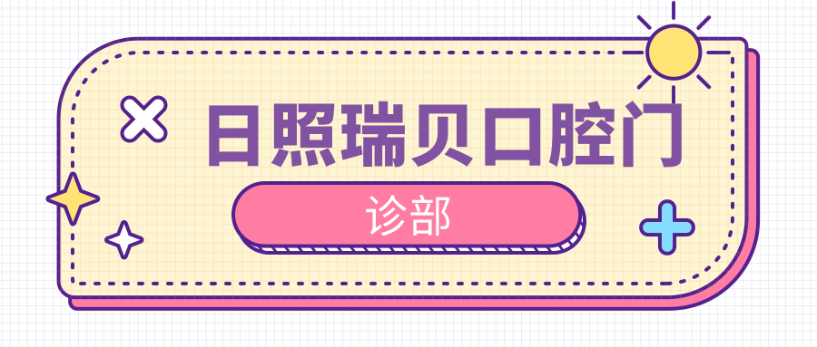 日照瑞贝口腔门诊部