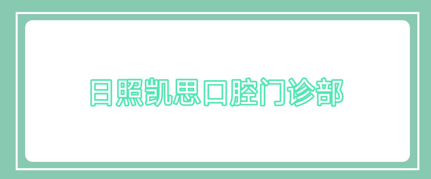 日照凯思口腔门诊部