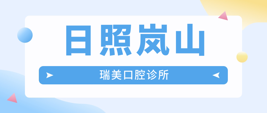 日照岚山瑞美口腔诊所