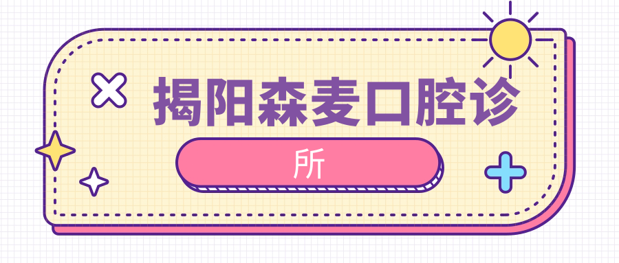揭阳森麦口腔诊所