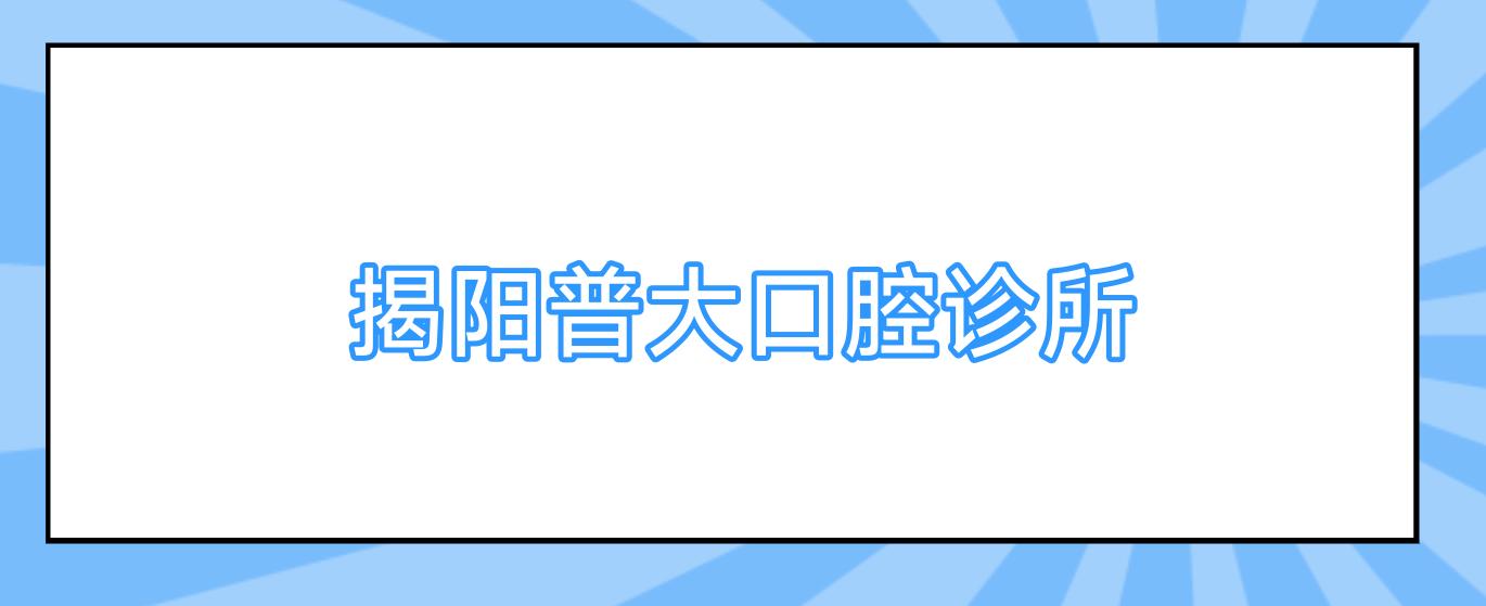 揭阳普大口腔诊所