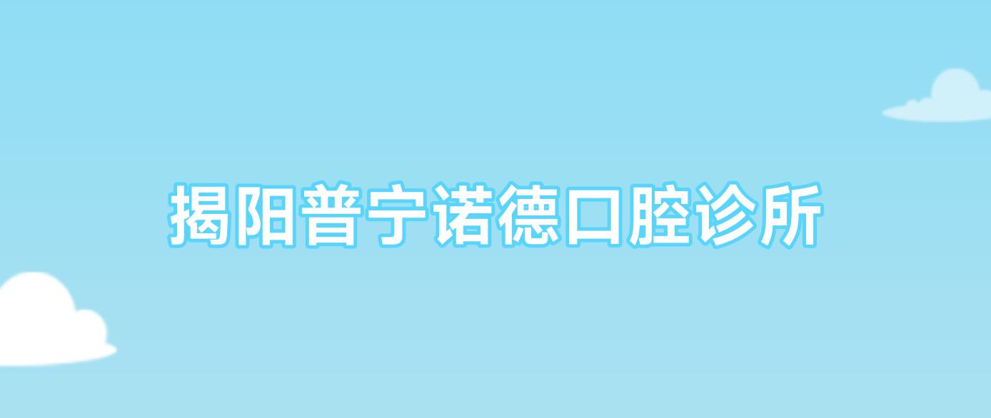 揭阳普宁诺德口腔诊所