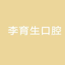 深圳李育生口腔