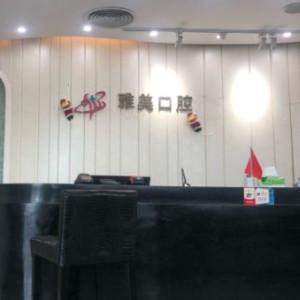 立世达特品牌口腔