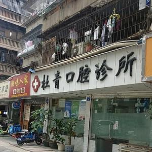 深圳杜青口腔