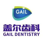 深圳盖尔齿科
