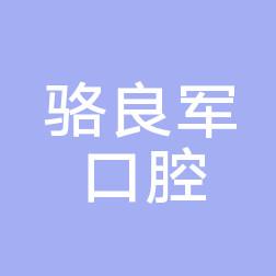 骆良军口腔