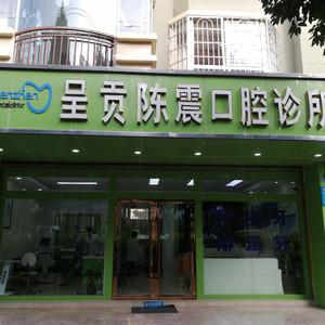 昆明呈贡陈震口腔