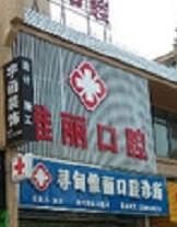 寻甸惟丽口腔