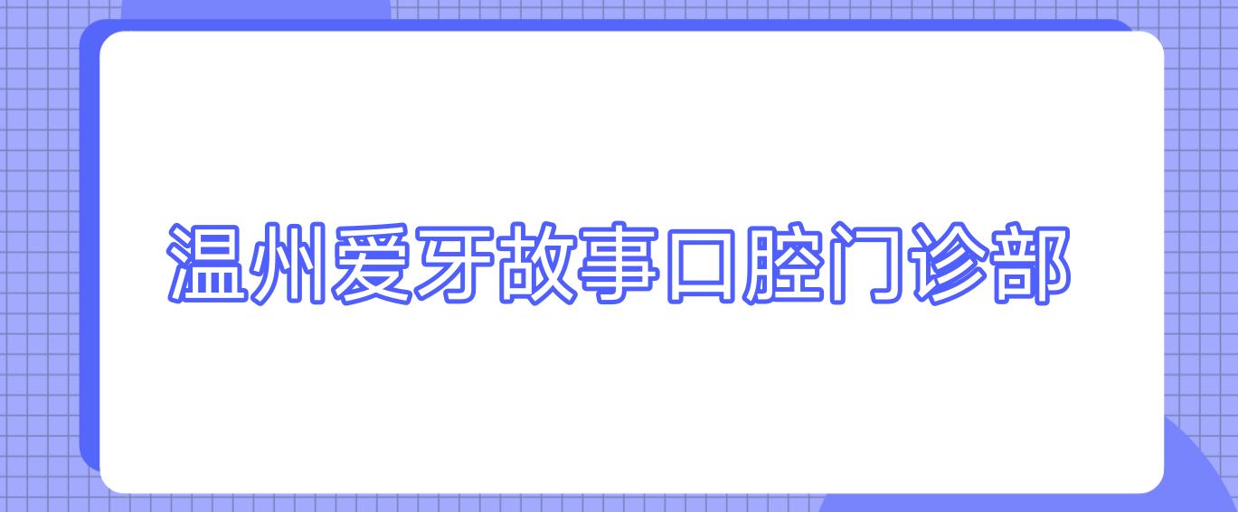 温州爱牙故事口腔门诊部