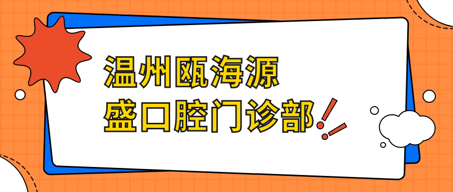 温州瓯海源盛口腔门诊部