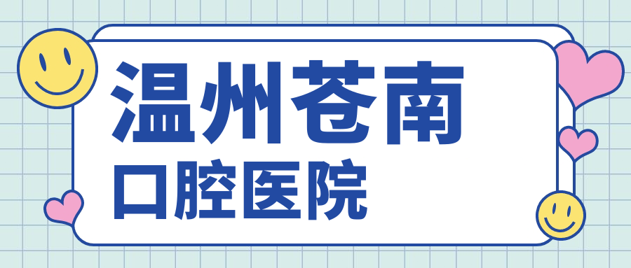 温州苍南口腔医院