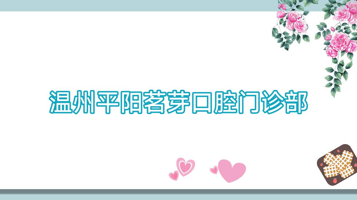 温州平阳茗芽口腔门诊部