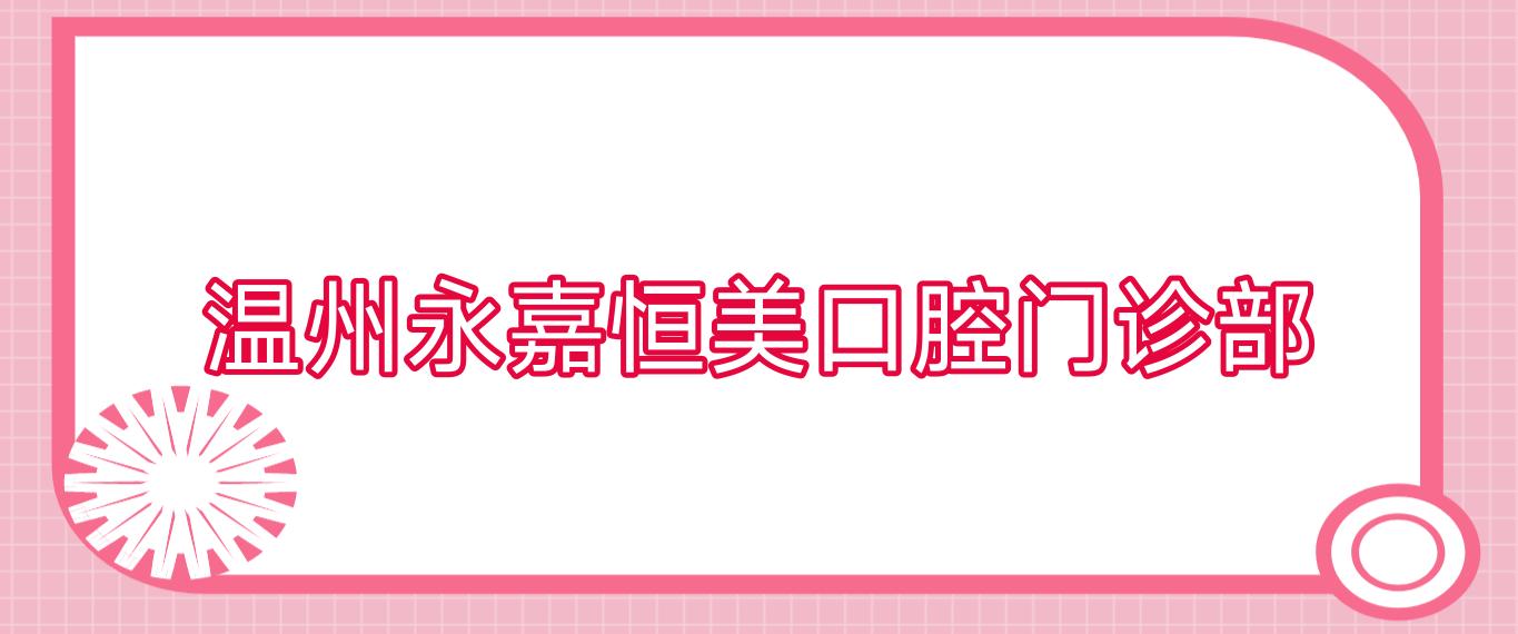 温州永嘉恒美口腔门诊部