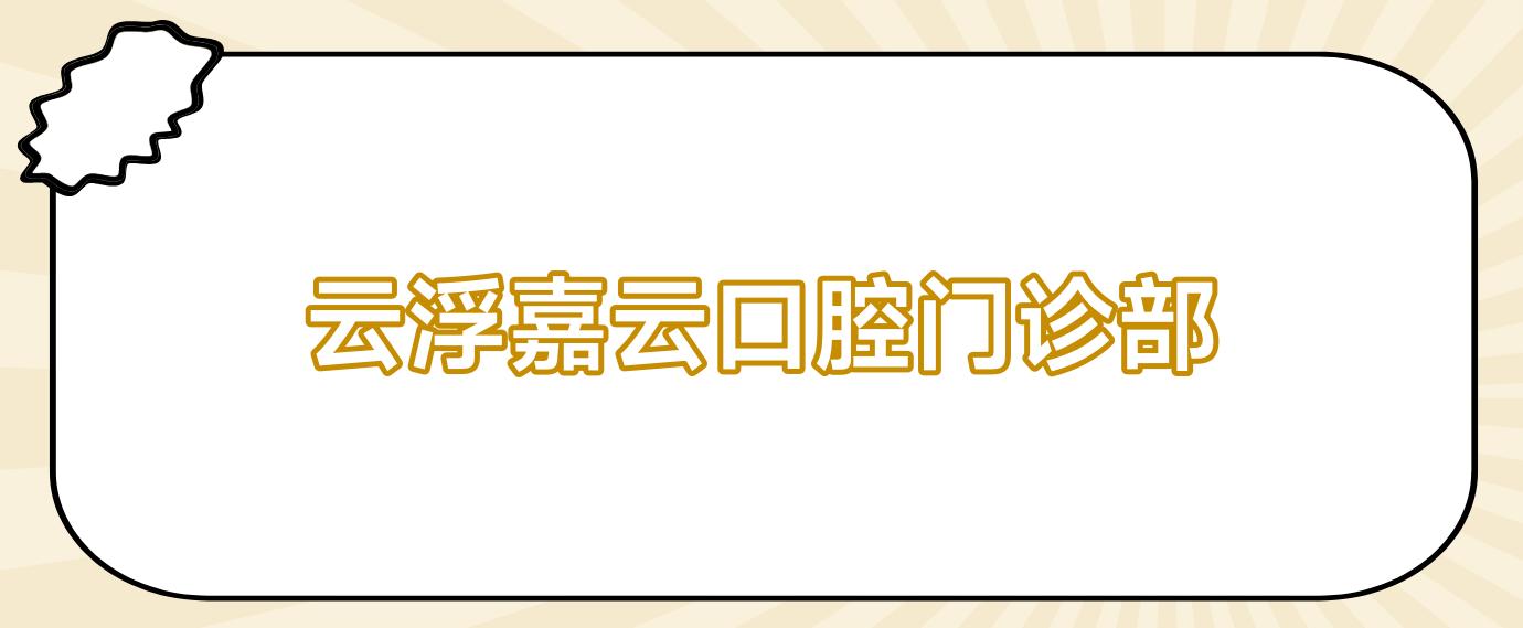 云浮嘉云口腔门诊部