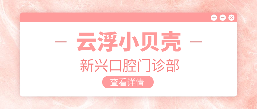 云浮小贝壳新兴口腔门诊部