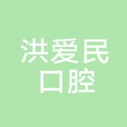 武汉东西湖洪爱民口腔