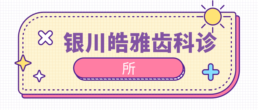 银川皓雅齿科诊所
