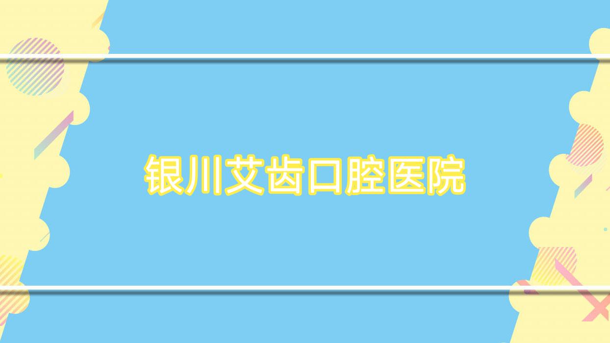 银川艾齿口腔医院