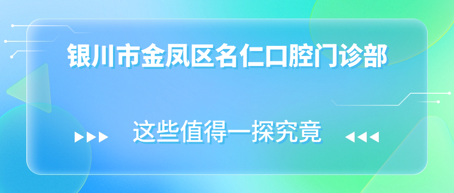 银川市金凤区名仁口腔门诊部
